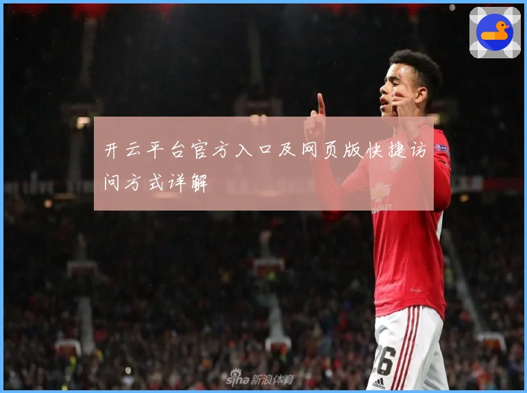 开云平台官方入口及网页版快捷访问方式详解