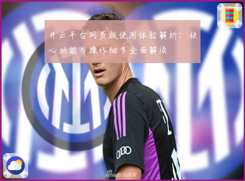 开云平台网页版使用体验解析：核心功能与操作细节全面解读