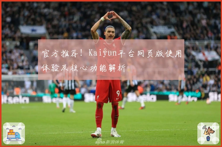 官方推荐！Kaiyun平台网页版使用体验及核心功能解析